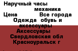 Наручный часы Patek Philippe Sky Moon (механика) › Цена ­ 4 780 - Все города Одежда, обувь и аксессуары » Аксессуары   . Свердловская обл.,Красноуральск г.